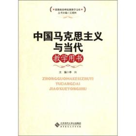 思想政治理论课教学文库：中国马克思主义与当代教学用书