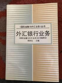 《国际金融与外汇业务》丛书-《外汇银行业务》