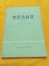 中医伤科学 全国高等医药院校试用教材 图文版 上海科学技术出版社 1980年版