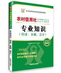 2016华图·农村信用社公开招聘工作人员考试专用教材：专业知识（经济、金融、会计）（最新版）