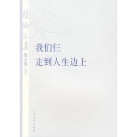 杨绛文集·散文卷（下）：我们仨、走到人生边上