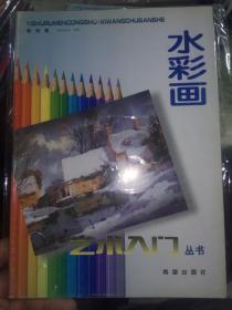 艺术入门丛书一水彩画