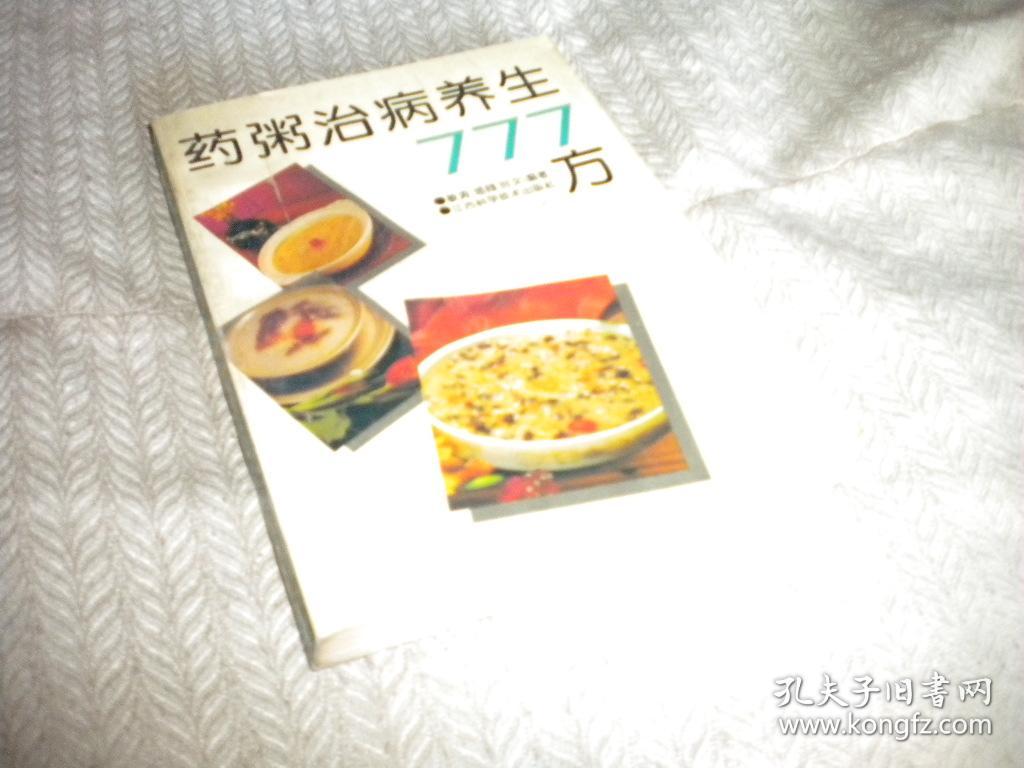 药粥治病养生777方    /敏 涛等编著 1994年1版1印 江西科学技术