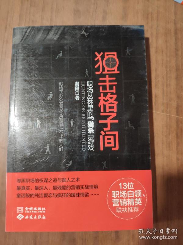 狙击格子间：职场丛林里的“猎杀”游戏    9787802519541