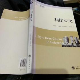 【首页译者签名一版一印】利比亚史 罗纳德布鲁斯圣约翰 著，韩志斌 翻译 东方出版中心9787547302873