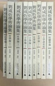 刘咸炘学术论集（全9册合售 哲学编（上中下）、子学编（上下）、史学编（上下）、校雠学编、文学讲义编）