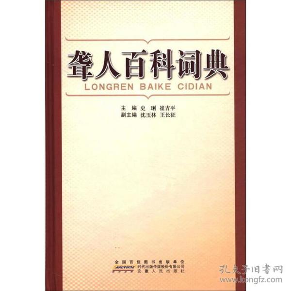 聋人百科词典  是有关聋人康复、教育及社会事业的综合性工具书，内容涉及耳聋医学、听力学、康复学、教育学、手语语言学、心理学以及聋人社会、聋人历史、聋人工作相关领域，内容丰富，观点新颖，涵盖面广，基本反映了当今国内外在此领域的新理论、新成果。是广大聋人读者认识耳聋，了解自我，丰富经验，增强能力，融人群体，服务社会，提高素养的重要资料。是耳科医师、聋儿听力言语康复人员、聋校教师、聋人社区工作者、