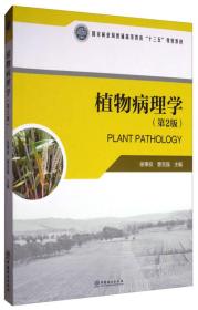 植物病理学（第2版 附光盘）/国家林业局普通高等教育“十三五”规划教材