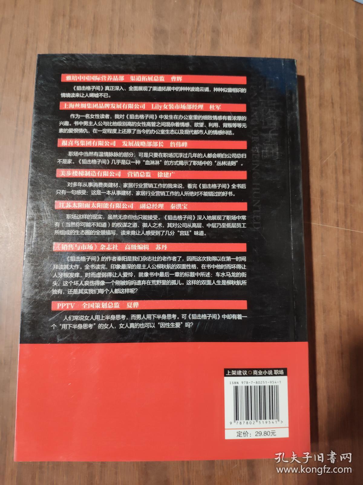 狙击格子间：职场丛林里的“猎杀”游戏    9787802519541