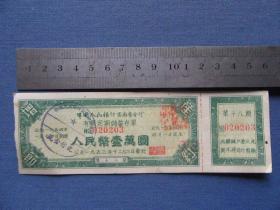 50年代中国人民银行云南省分行有奖定期储蓄存单一万元，如图，包老包真5