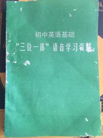 （包邮）初中英语基础三位一体语音学习资料