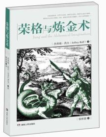 荣格与炼金术 　　《荣格与炼金术》共分为五部分，主要内容包括：灵性传承——荣格、炼金想象、创造自性、内丹历程、灵性炼金的本质。