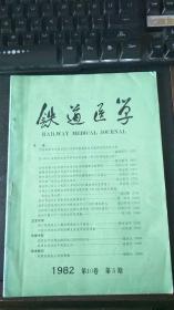 铁道医学1982年 5期