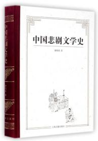 中国悲剧文学史