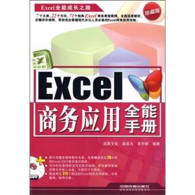 Excel全能成长之路：Excel商务应用全能手册（珍藏版 有光盘