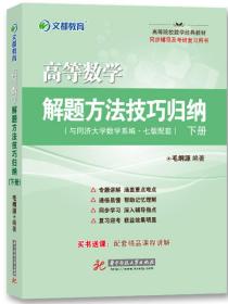 文都教育 高等数学解题方法技巧归纳（下册）&#8205;