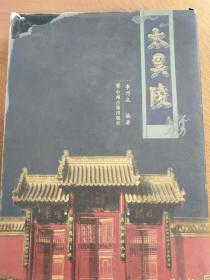 (精装正版)太昊陵/李乃庆编著
中州古籍出版社，2005年一版一印。