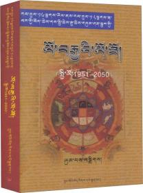 藏历、公历、农历对照百年历书（1951-2050）藏文