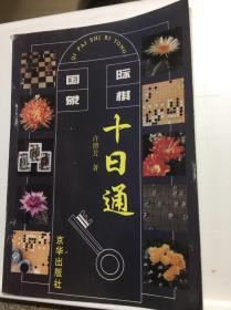 国际象棋十日通