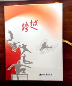 跨越：北京邮电大学邮票册（所有邮票均为影印，北京邮电大学小全张保真）