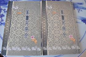 篆书千字文（2册）