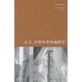 正义、自然和差异地理学 这《正义、自然和差异地理学》将环境正义与社会政治结合起来，寻求新的路径来思考21世纪都市化的未来图景。它建立了如何理解空间、时间、地方与自然的基本概念——口常生活的物质框架。这个框架由社会实践组成与代表，这些社会实践并非割裂的元素，而是相互关联。这《正义、自然和差异地理学》描述了地理学上的差异是如何产生的，以及它们如何成为当代政治、经济、生态学替代品的探讨之本。