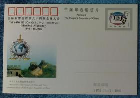 纪念邮资明信片 《国际刑警组织第六十四届全体大会》（全套一枚）