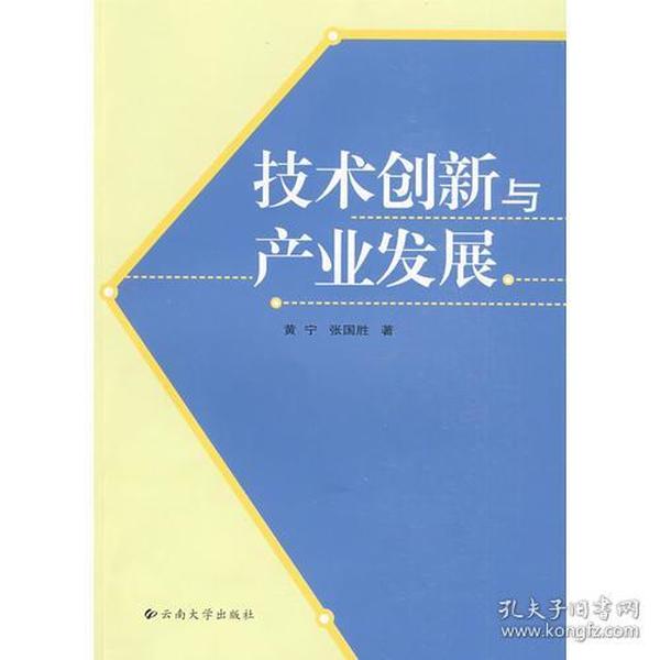 技术创新与产业发展