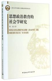 武汉大学马克思主义理论系列学术丛书：思想政治教育的社会学研究