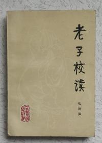 老子校读（公木/张松如签赠本）