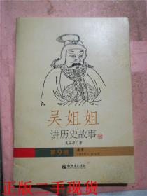 吴姐姐讲历史故事. 第9册, 南宋(1127年~1276年)【16开】