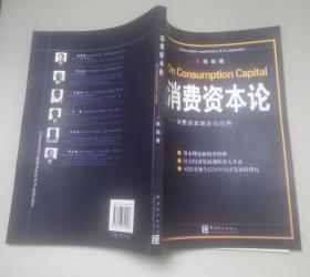 消费资本论——消费资本理论与应用  陈瑜 著  2008年1版1印（实物如图示 注意品相描述）