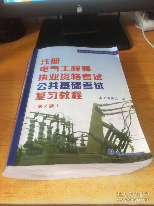 全国注册电气工程师考试培训教材：注册电气工程师执业资格考试公共基础考试复习教程