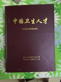 中国卫生人才【2003年合订本】