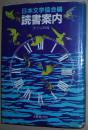 日文原版书 読书案内 〈中学・高校编〉 (1981年) 日本文学协会 (编集) 作品作家介绍指南 推荐书目