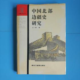 中国北部边疆史研究(精装黑龙江教育出版社1991年一版一印)