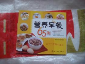 （17-216-5）营养早餐65例
