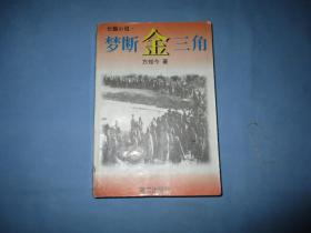 长篇小说；梦断金三角《8品；见图》