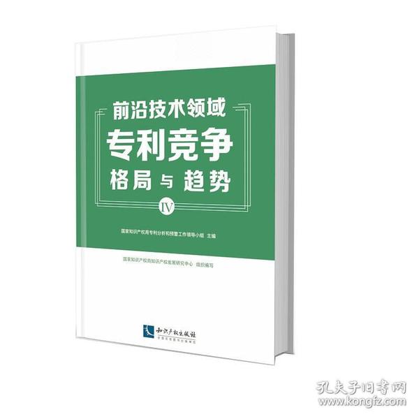 前沿技术领域专利竞争格局与趋势（IV）