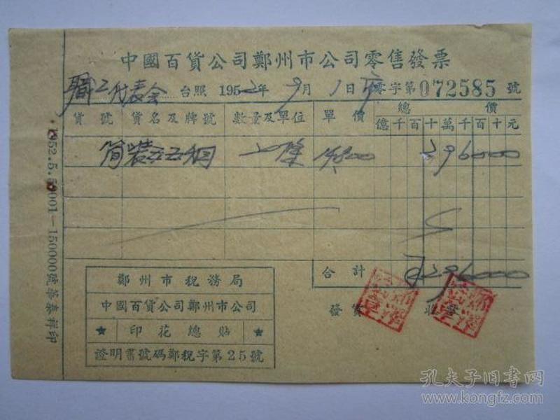 1952年中国百货公司郑州市公司零售发票