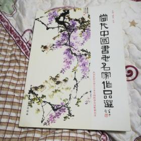 当代中国书画名家作品选( 全国两会专刊，热烈祝贺全国人大及全国政协会议胜利招开)