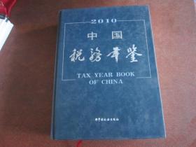 2010中国税务年鉴【厚精装】附光盘一张