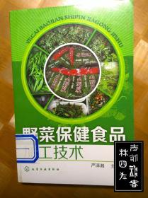 野菜保健食品加工技术