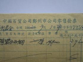 1952年中国百货公司郑州市公司零售发票