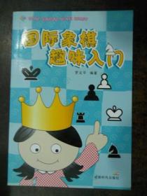 国际象棋趣味入门（库存书）成都时代出版社