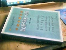 中国少数民族双语教学研究与实践 仅印1000册  作者签赠本