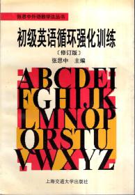 张思中外语教学法丛书.初级英语集中循环教学语法（第二版）、初级英语循环强化训练（修订版）.2册合售