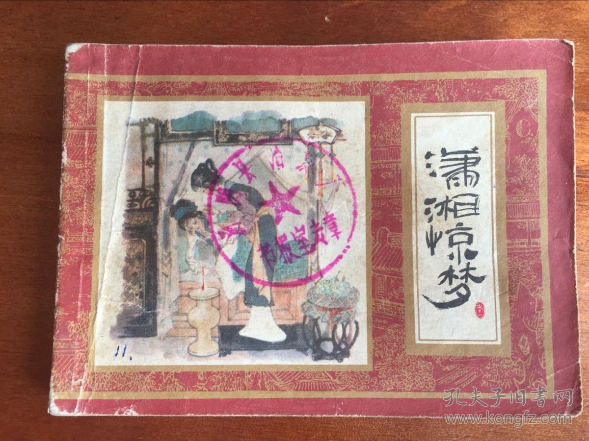 潇湘惊梦---红楼梦之十一