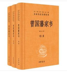 中华经典名著全本全注全译：曾国藩家书（全3册）（精装 全新塑封）