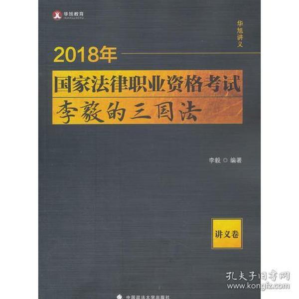 2018年国家法律职业资格考试李毅的三国法（讲义卷）